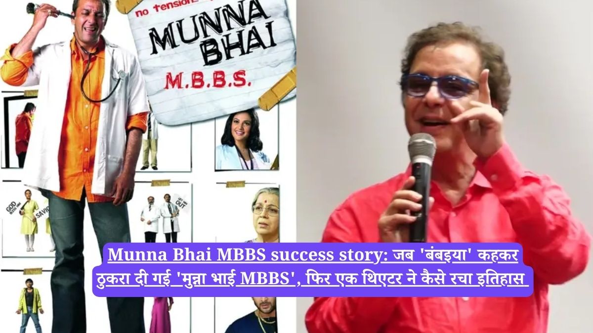 Munna Bhai MBBS success story: जब 'बंबइया' कहकर ठुकरा दी गई 'मुन्ना भाई MBBS', फिर एक थिएटर ने कैसे रचा इतिहास