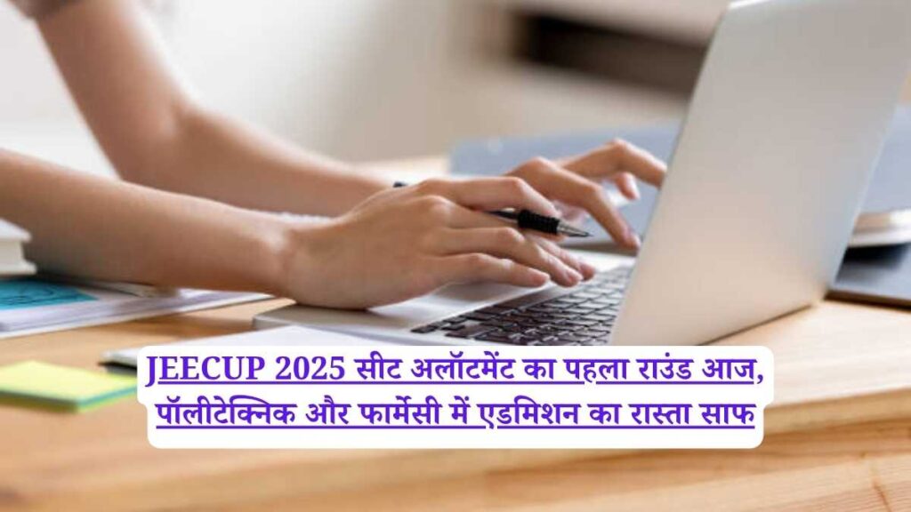 JEECUP 2025 सीट अलॉटमेंट का पहला राउंड आज, पॉलीटेक्निक और फार्मेसी में एडमिशन का रास्ता साफ