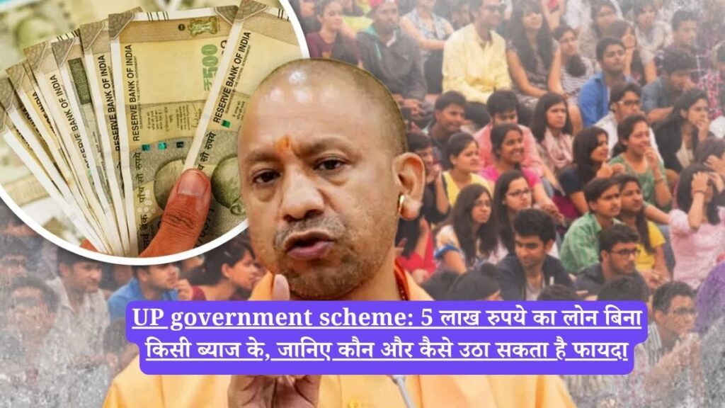 UP government scheme: 5 लाख रुपये का लोन बिना किसी ब्याज के, जानिए कौन और कैसे उठा सकता है फायदा
