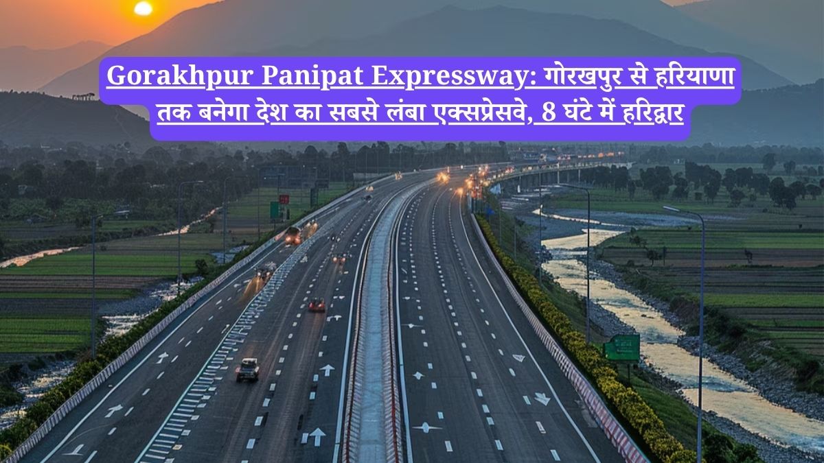 Gorakhpur Panipat Expressway: गोरखपुर से हरियाणा तक बनेगा देश का सबसे लंबा एक्सप्रेसवे, 8 घंटे में हरिद्वार