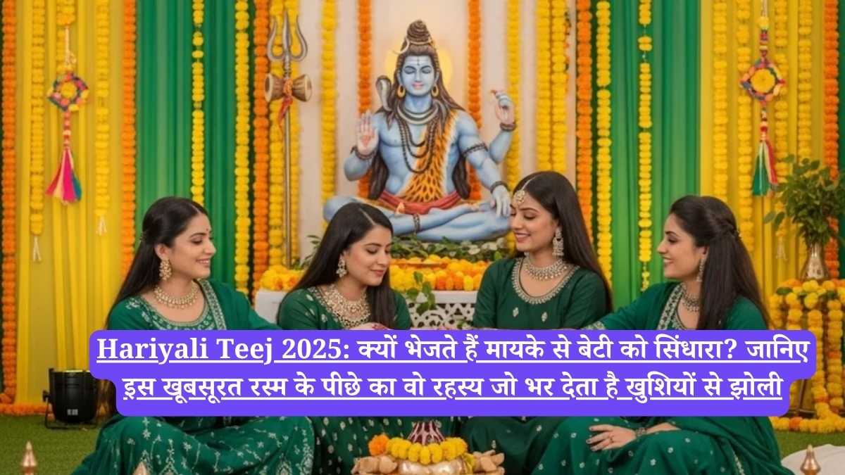 Hariyali Teej 2025: क्यों भेजते हैं मायके से बेटी को सिंधारा? जानिए इस खूबसूरत रस्म के पीछे का वो रहस्य जो भर देता है खुशियों से झोली