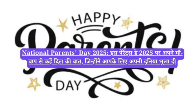 National Parents' Day 2025: इस पेरेंट्स डे 2025 पर अपने माँ-बाप से कहें दिल की बात, जिन्होंने आपके लिए अपनी दुनिया भुला दी