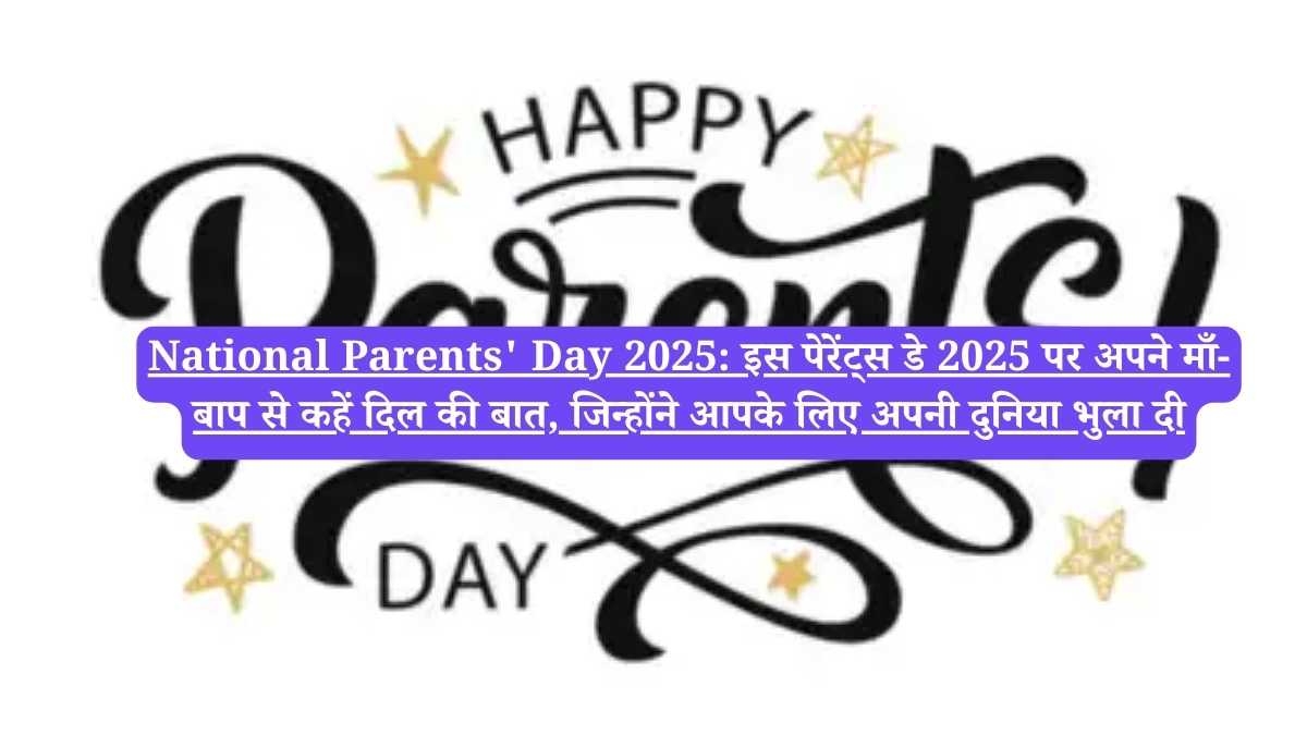 National Parents' Day 2025: इस पेरेंट्स डे 2025 पर अपने माँ-बाप से कहें दिल की बात, जिन्होंने आपके लिए अपनी दुनिया भुला दी