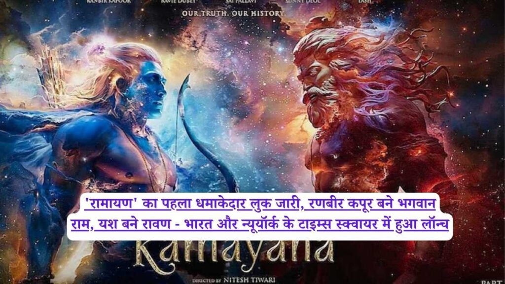 'रामायण' का पहला धमाकेदार लुक जारी, रणबीर कपूर बने भगवान राम, यश बने रावण - भारत और न्यूयॉर्क के टाइम्स स्क्वायर में हुआ लॉन्च