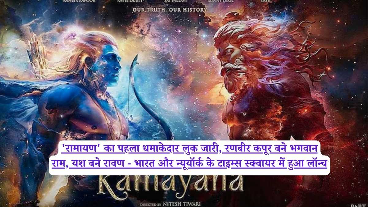 'रामायण' का पहला धमाकेदार लुक जारी, रणबीर कपूर बने भगवान राम, यश बने रावण - भारत और न्यूयॉर्क के टाइम्स स्क्वायर में हुआ लॉन्च