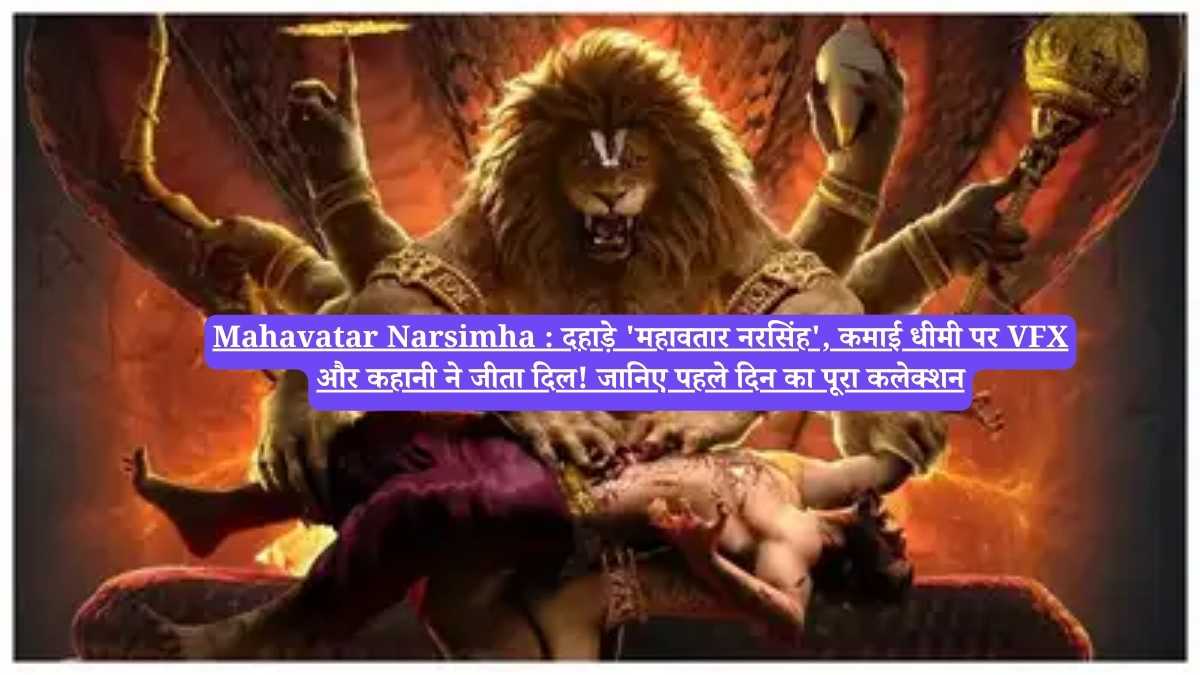 Mahavatar Narsimha : दहाड़े 'महावतार नरसिंह', कमाई धीमी पर VFX और कहानी ने जीता दिल! जानिए पहले दिन का पूरा कलेक्शन