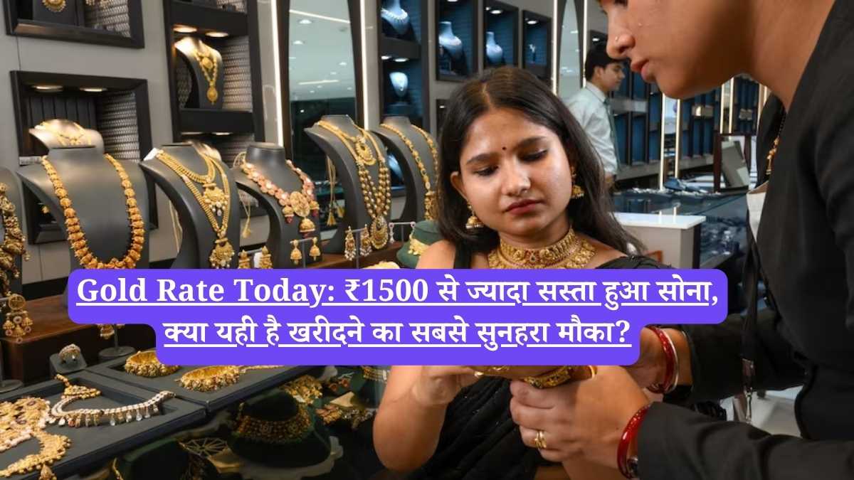 Gold Rate Today: ₹1500 से ज्यादा सस्ता हुआ सोना, क्या यही है खरीदने का सबसे सुनहरा मौका?
