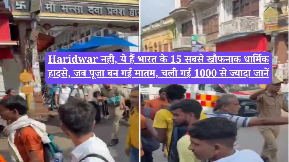 Haridwar नही, ये हैं भारत के 15 सबसे खौफनाक धार्मिक हादसे, जब पूजा बन गई मातम, चली गईं 1000 से ज्यादा जानें