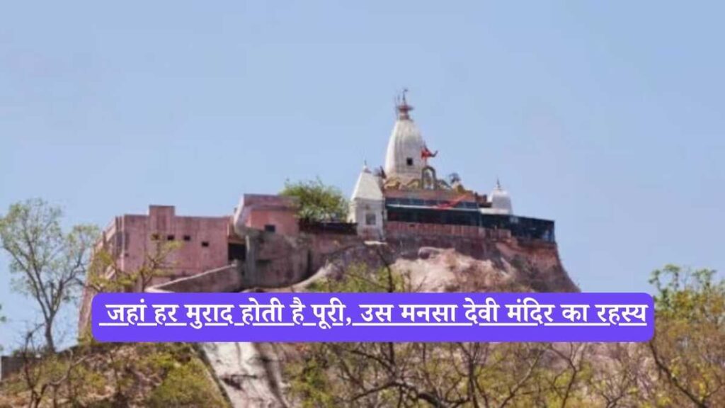 Mansa Devi Temple: जहां हर मुराद होती है पूरी, उस मनसा देवी मंदिर का रहस्य