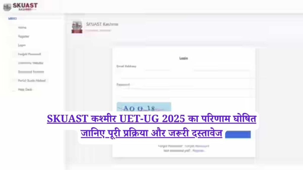 SKUAST कश्मीर UET-UG 2025 का परिणाम घोषित जानिए पूरी प्रक्रिया और जरूरी दस्तावेज