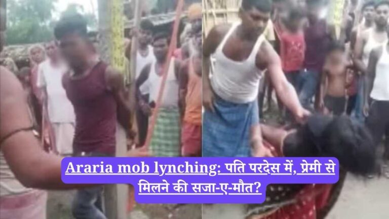 Araria mob lynching: पति परदेस में, प्रेमी से मिलने की सजा-ए-मौत?