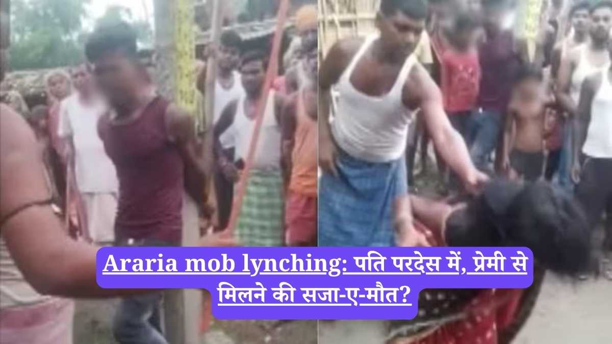 Araria mob lynching: पति परदेस में, प्रेमी से मिलने की सजा-ए-मौत?