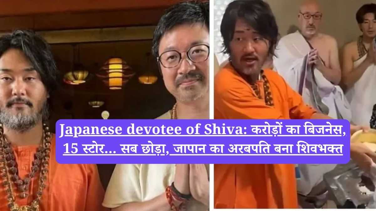 Japanese devotee of Shiva: करोड़ों का बिजनेस, 15 स्टोर... सब छोड़ा, जापान का अरबपति बना शिवभक्त