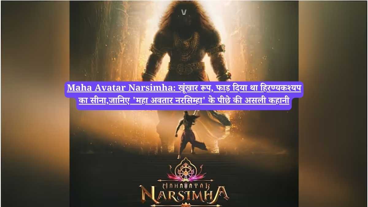 Maha Avatar Narsimha: खूंखार रूप, फाड़ दिया था हिरण्यकश्यप का सीना,जानिए 'महा अवतार नरसिम्हा' के पीछे की असली कहानी