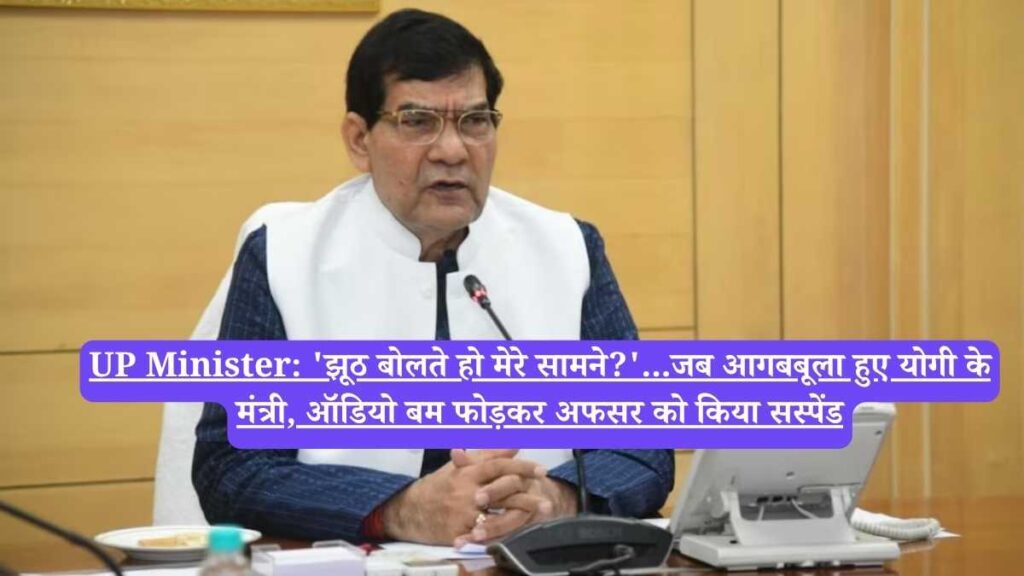 UP Minister: 'झूठ बोलते हो मेरे सामने?'...जब आगबबूला हुए योगी के मंत्री, ऑडियो बम फोड़कर अफसर को किया सस्पेंड