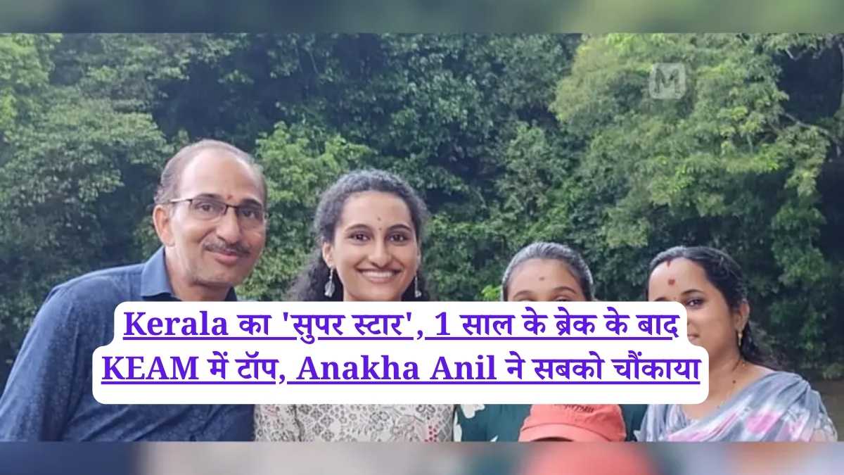 Kerala का 'सुपर स्टार', 1 साल के ब्रेक के बाद KEAM में टॉप, Anakha Anil ने सबको चौंकाया