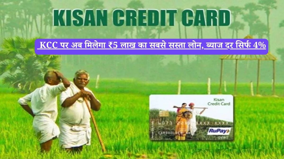  KCC पर अब मिलेगा ₹5 लाख का सबसे सस्ता लोन, ब्याज दर सिर्फ 4%