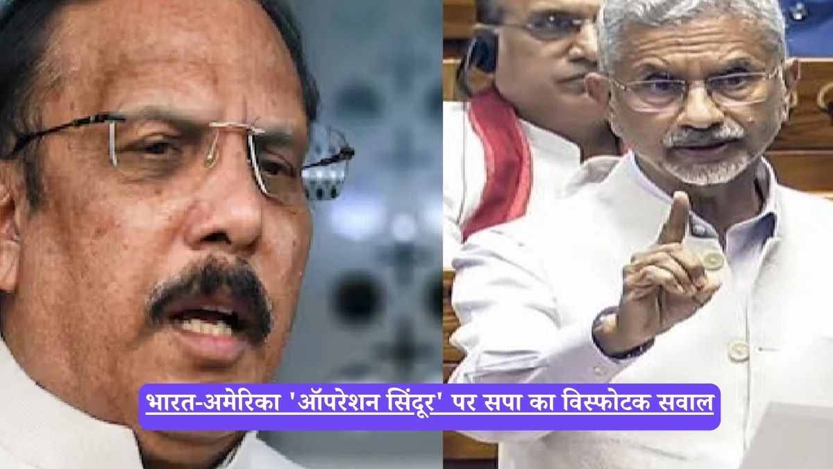 Operation Sindoor: भारत-अमेरिका 'ऑपरेशन सिंदूर' पर सपा का विस्फोटक सवाल