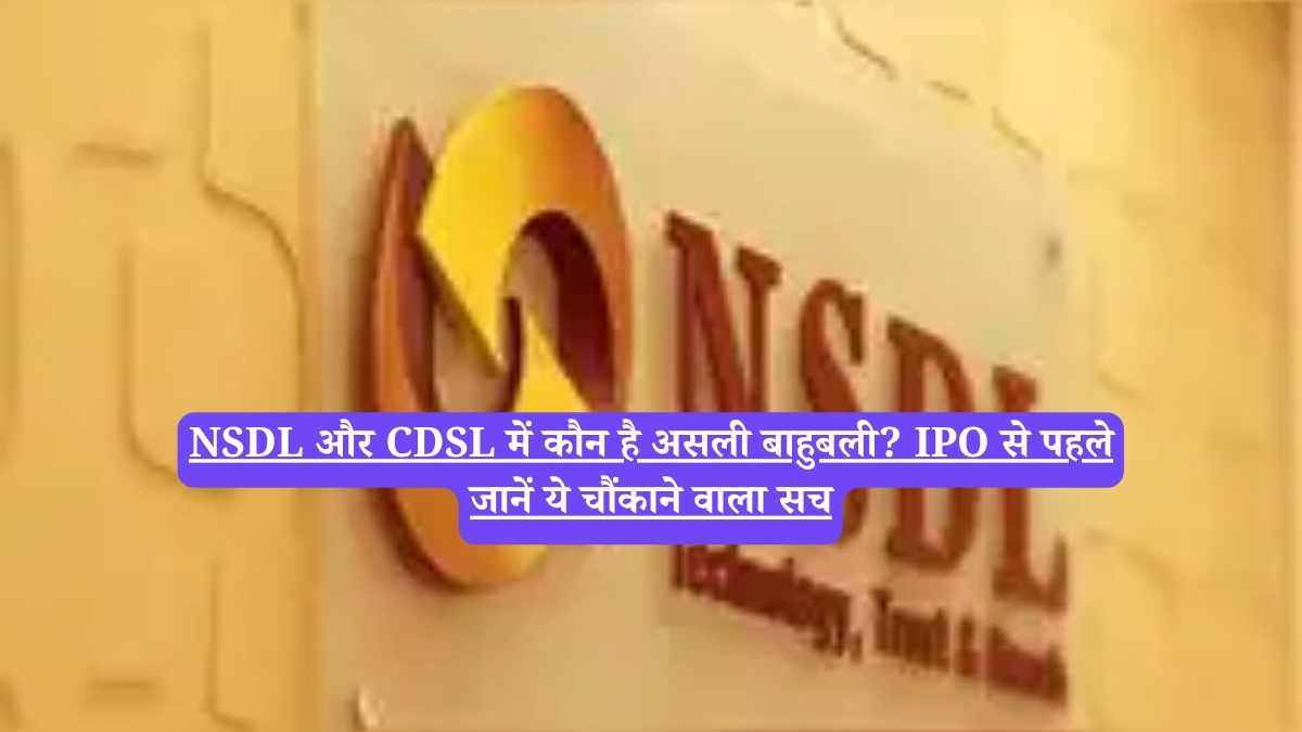 NSDL और CDSL में कौन है असली बाहुबली? IPO से पहले जानें ये चौंकाने वाला सच