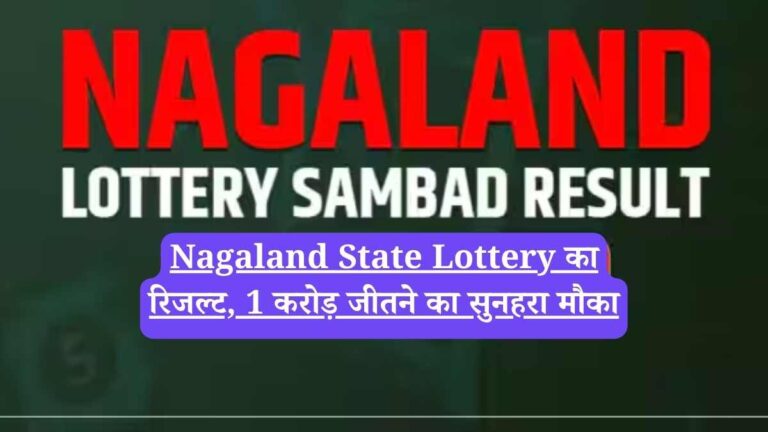 Nagaland State Lottery का रिजल्ट, 1 करोड़ जीतने का सुनहरा मौका