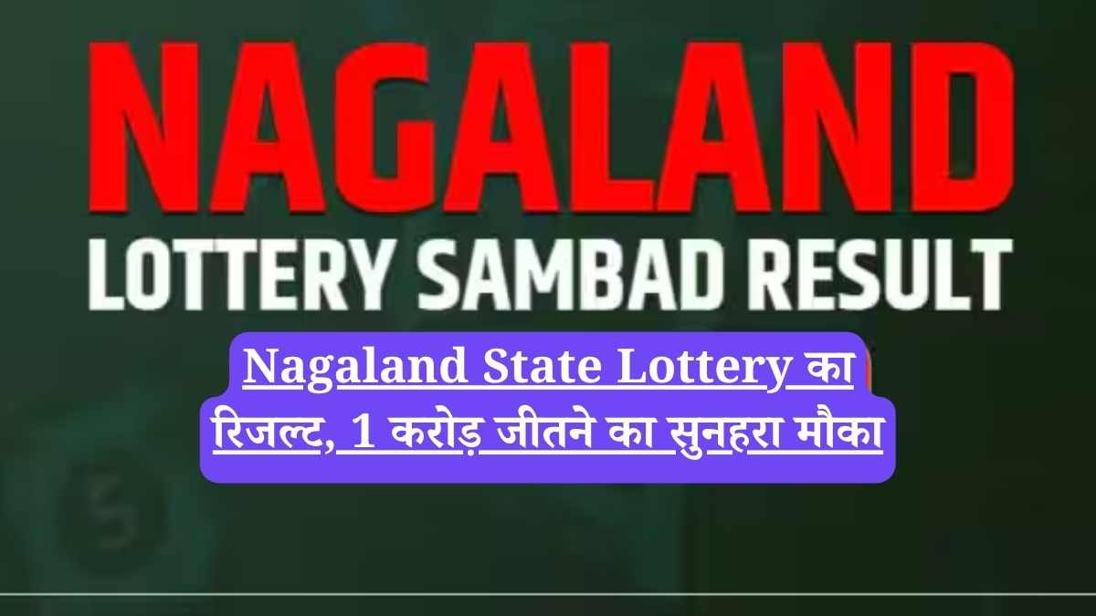 Nagaland State Lottery का रिजल्ट, 1 करोड़ जीतने का सुनहरा मौका