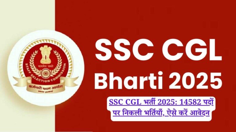 SSC CGL भर्ती 2025: 14582 पदों पर निकली भर्तियाँ, ऐसे करें आवेदन