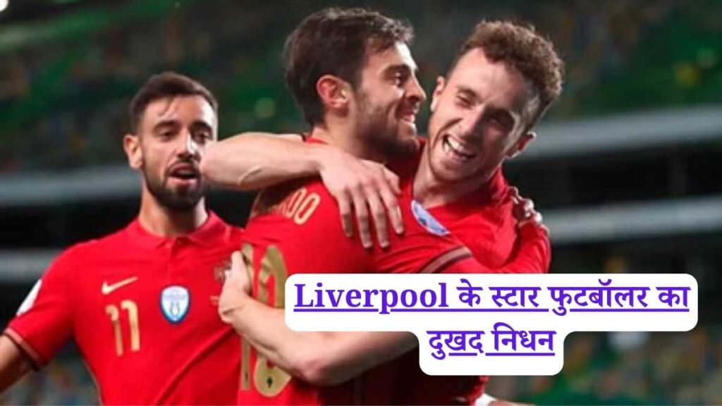 Liverpool के स्टार फुटबॉलर का दुखद निधन