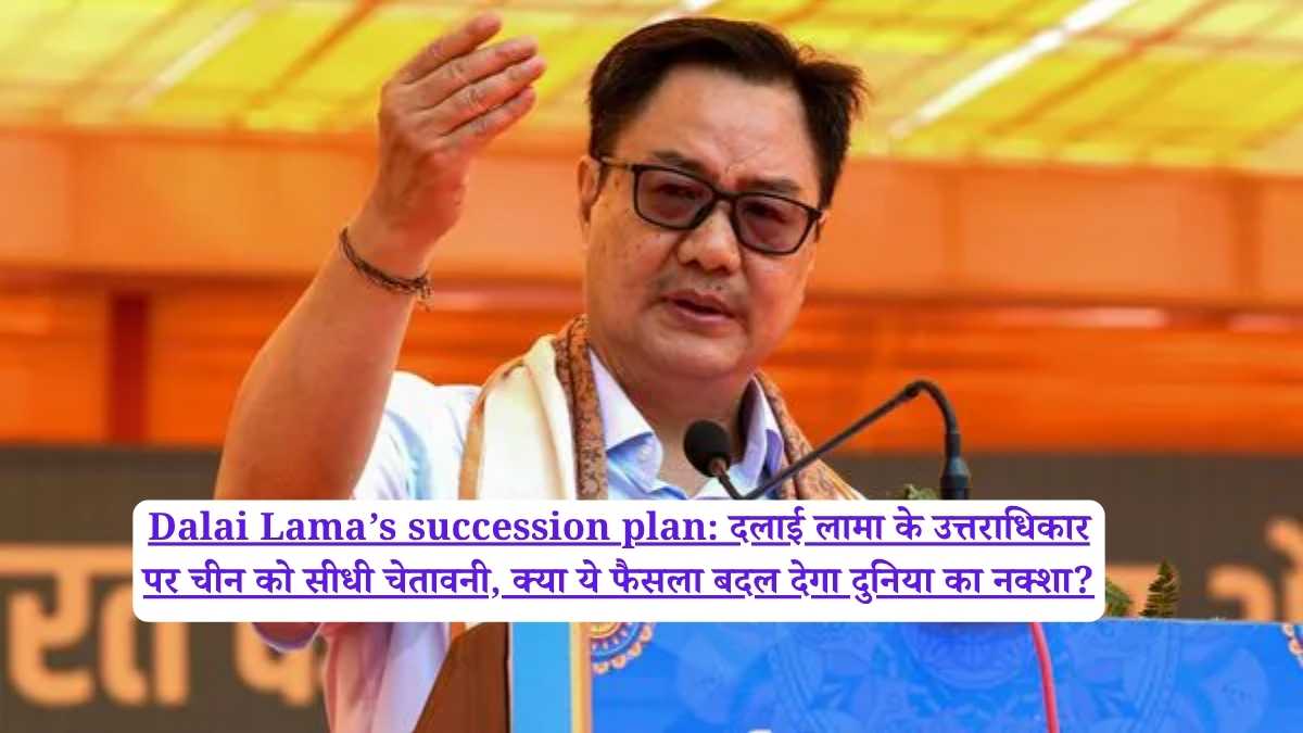 Dalai Lama’s succession plan: दलाई लामा के उत्तराधिकार पर चीन को सीधी चेतावनी, क्या ये फैसला बदल देगा दुनिया का नक्शा?