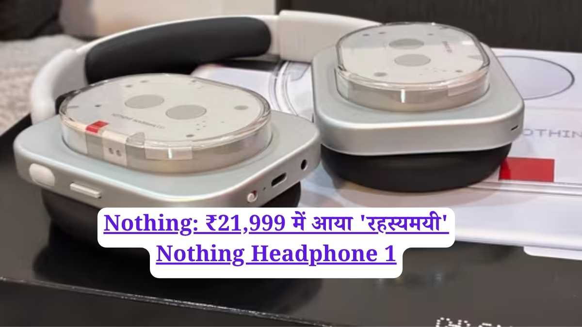 Nothing: ₹21,999 में आया 'रहस्यमयी' Nothing Headphone 1