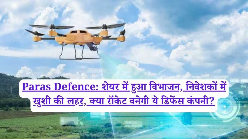 Paras Defence: शेयर में हुआ विभाजन, निवेशकों में खुशी की लहर, क्या रॉकेट बनेगी ये डिफेंस कंपनी?