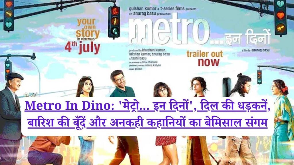 Metro In Dino: 'मेट्रो... इन दिनों', दिल की धड़कनें, बारिश की बूँदें और अनकही कहानियों का बेमिसाल संगम