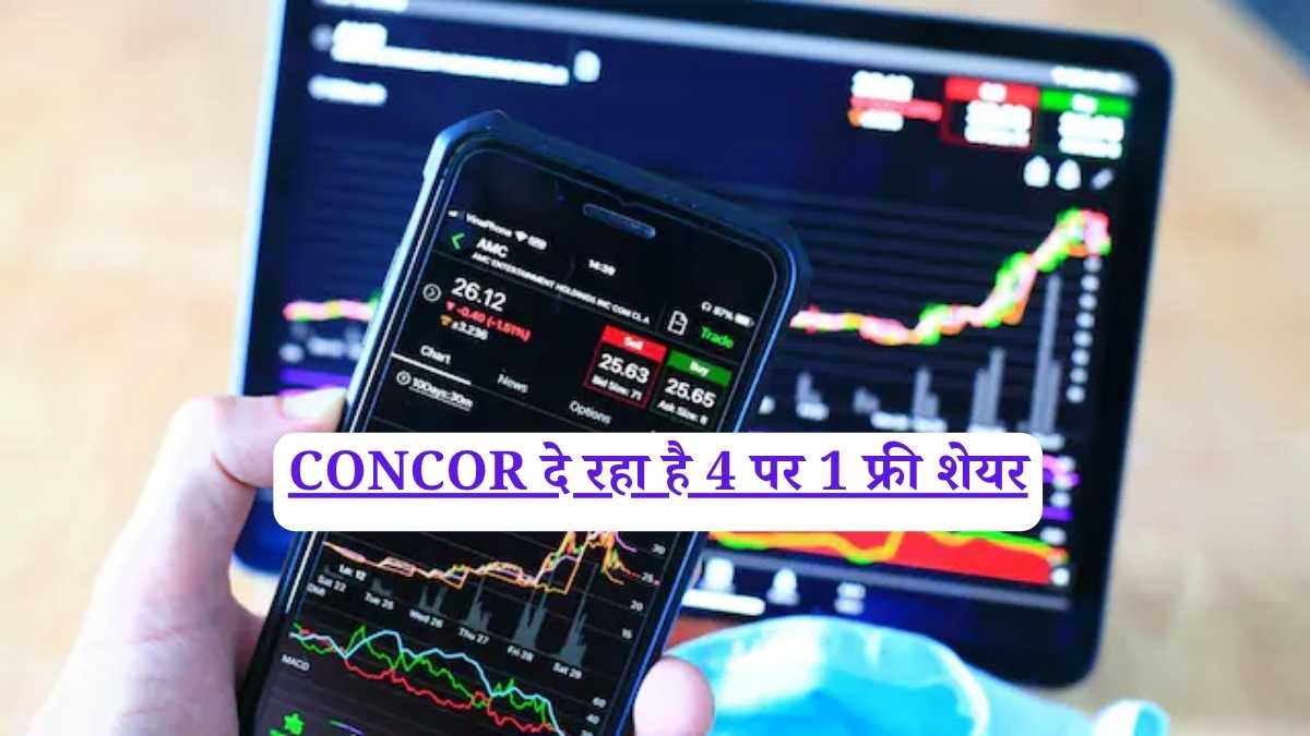 CONCOR दे रहा है 4 पर 1 फ्री शेयर