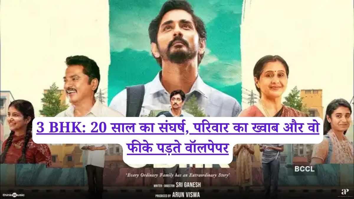 3 BHK: 20 साल का संघर्ष, परिवार का ख्वाब और वो फीके पड़ते वॉलपेपर
