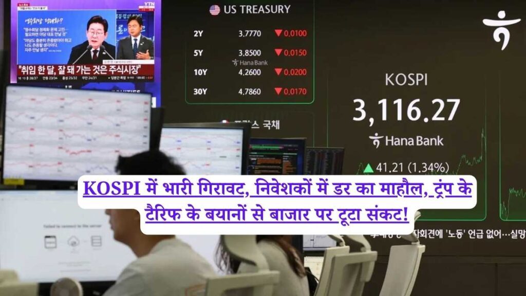 KOSPI में भारी गिरावट, निवेशकों में डर का माहौल, ट्रंप के टैरिफ के बयानों से बाजार पर टूटा संकट!