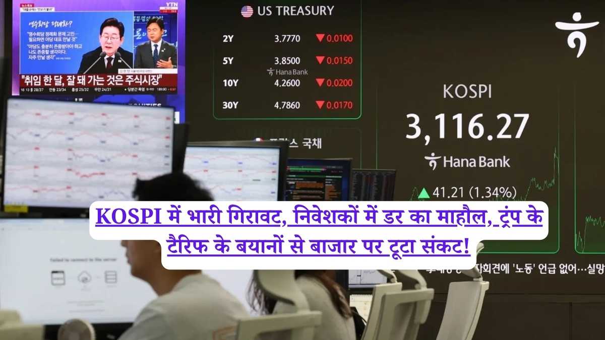 KOSPI में भारी गिरावट, निवेशकों में डर का माहौल, ट्रंप के टैरिफ के बयानों से बाजार पर टूटा संकट!