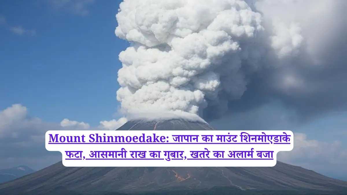 Mount Shinmoedake: जापान का माउंट शिनमोएडाके फटा, आसमानी राख का गुबार, खतरे का अलार्म बजा
