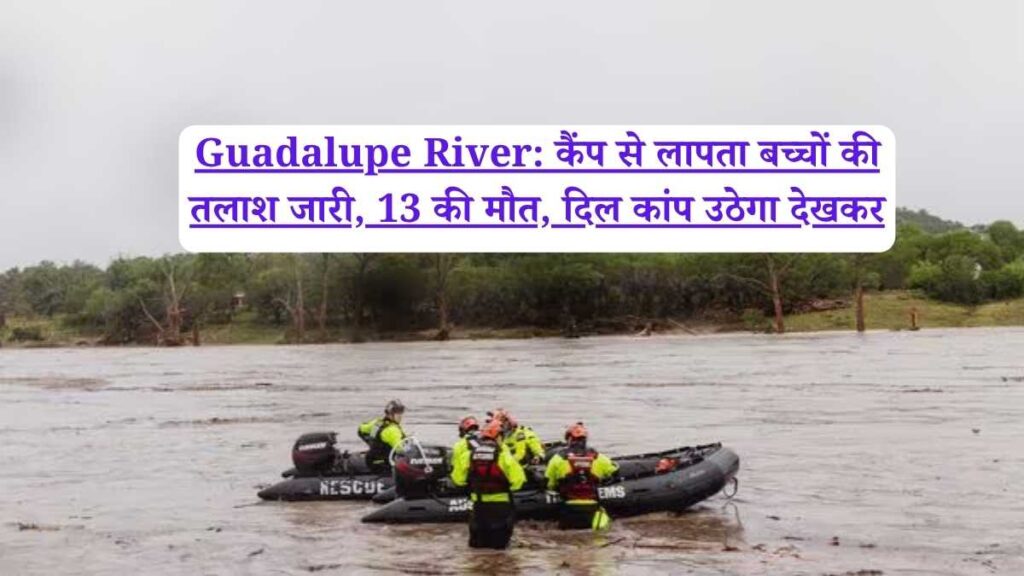 Guadalupe River: कैंप से लापता बच्चों की तलाश जारी, 13 की मौत, दिल कांप उठेगा देखकर