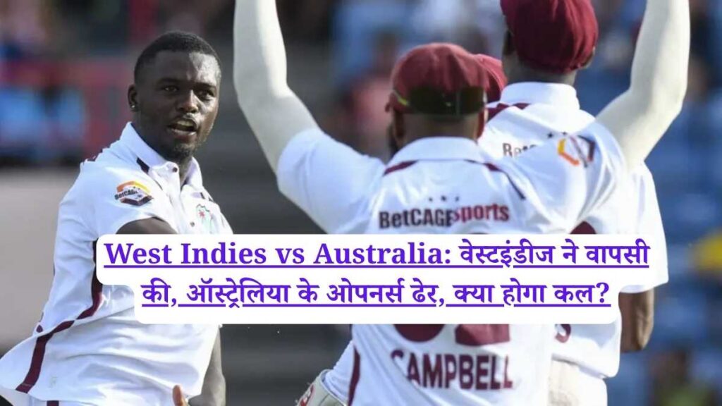 West Indies vs Australia: वेस्टइंडीज ने वापसी की, ऑस्ट्रेलिया के ओपनर्स ढेर, क्या होगा कल?