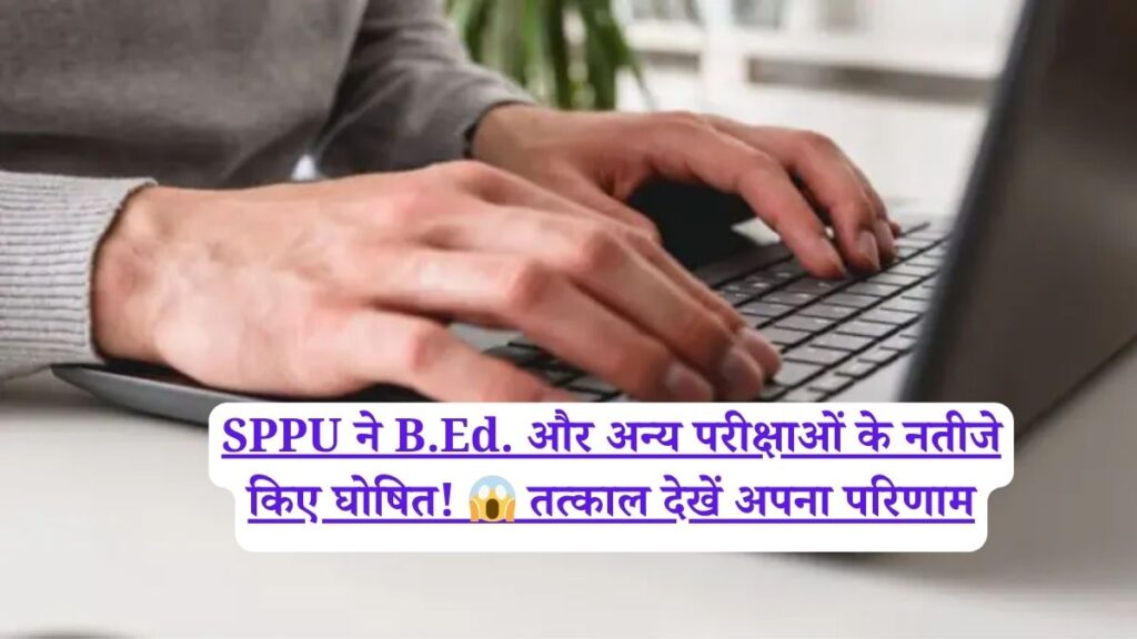 SPPU ने B.Ed. और अन्य परीक्षाओं के नतीजे किए घोषित! 😱 तत्काल देखें अपना परिणाम