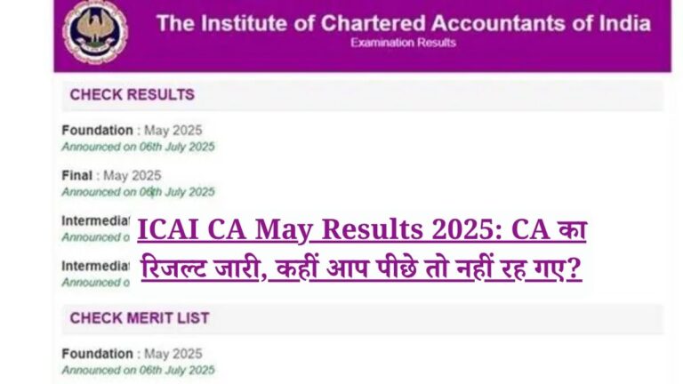 ICAI CA May Results 2025: CA का रिजल्ट जारी, कहीं आप पीछे तो नहीं रह गए?