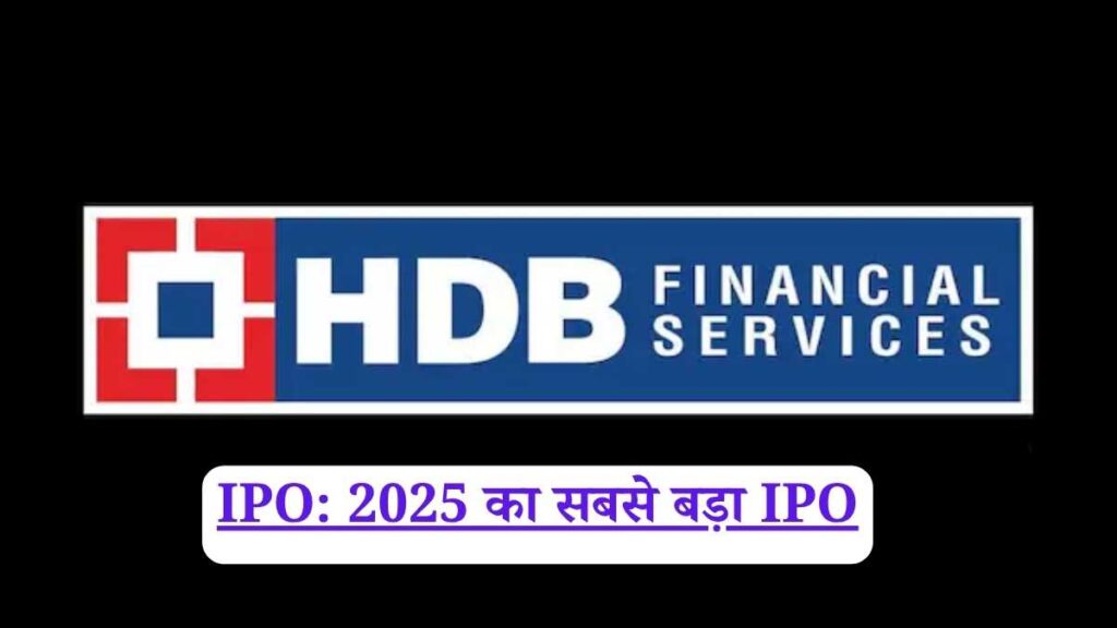 IPO: 2025 का सबसे बड़ा IPO