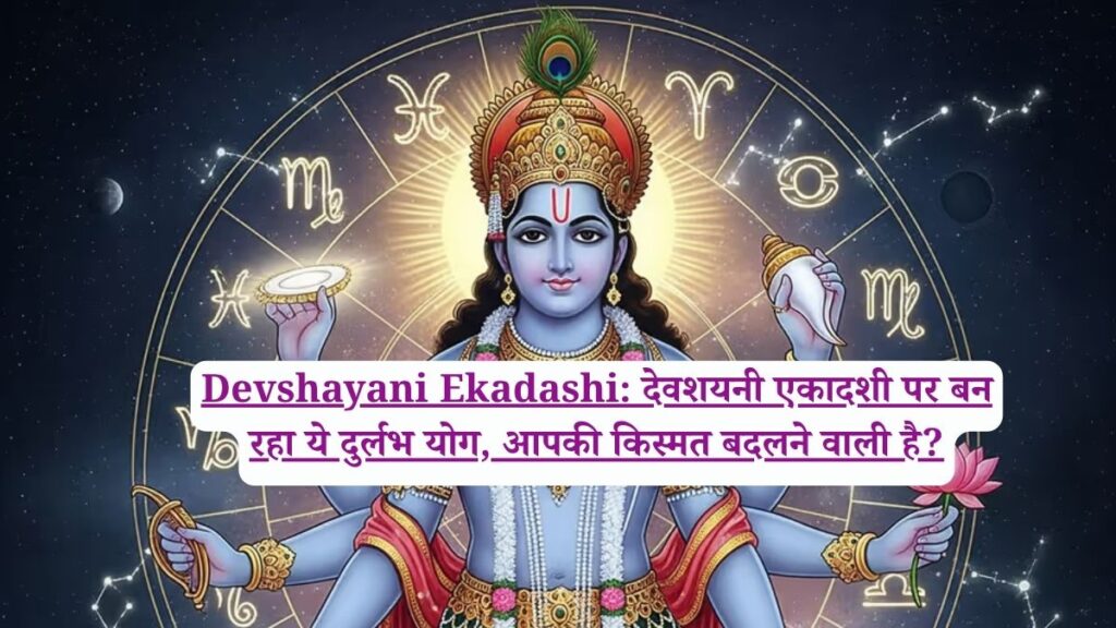 Devshayani Ekadashi: देवशयनी एकादशी पर बन रहा ये दुर्लभ योग, आपकी किस्मत बदलने वाली है?