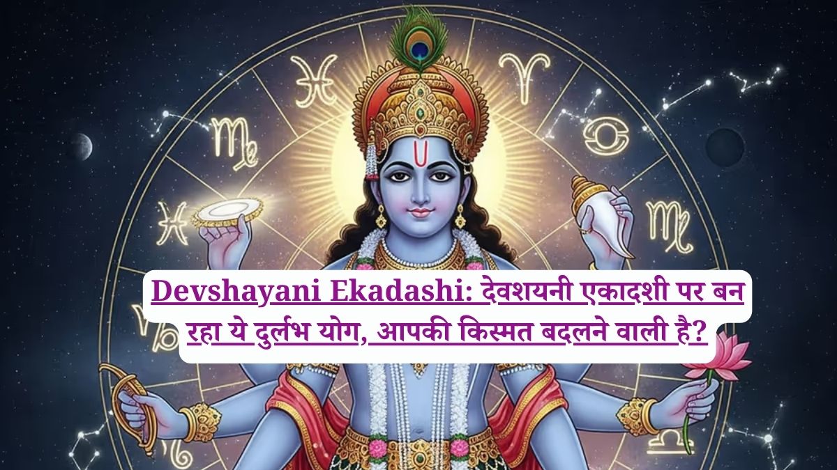 Devshayani Ekadashi: देवशयनी एकादशी पर बन रहा ये दुर्लभ योग, आपकी किस्मत बदलने वाली है?