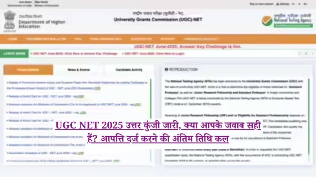 UGC NET 2025 उत्तर कुंजी जारी, क्या आपके जवाब सही हैं? आपत्ति दर्ज करने की अंतिम तिथि कल