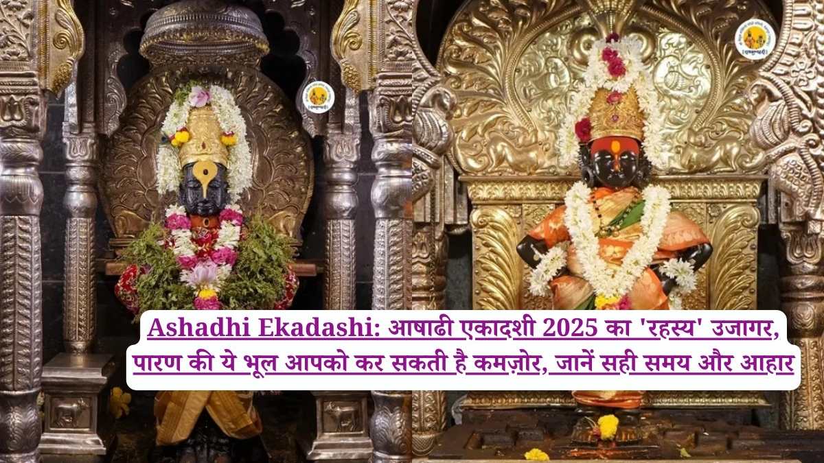 Ashadhi Ekadashi: आषाढी एकादशी 2025 का 'रहस्य' उजागर, पारण की ये भूल आपको कर सकती है कमज़ोर, जानें सही समय और आहार