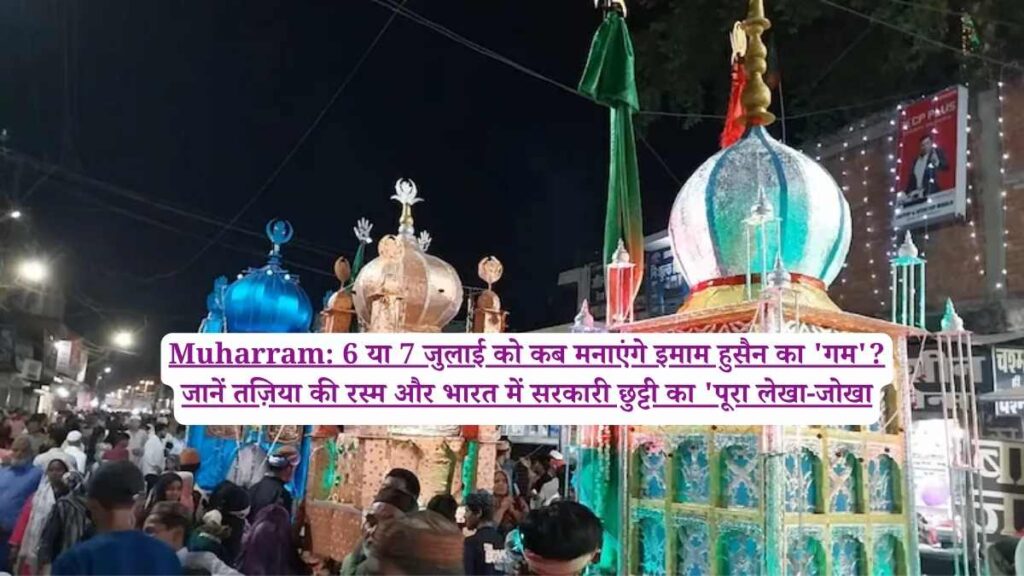 Muharram: 6 या 7 जुलाई को कब मनाएंगे इमाम हुसैन का 'गम'? जानें तज़िया की रस्म और भारत में सरकारी छुट्टी का 'पूरा लेखा-जोखा