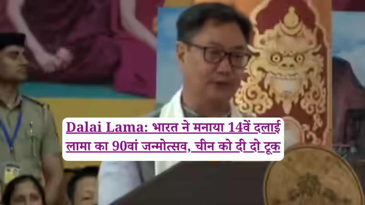 Dalai Lama: भारत ने मनाया 14वें दलाई लामा का 90वां जन्मोत्सव, चीन को दी दो टूक