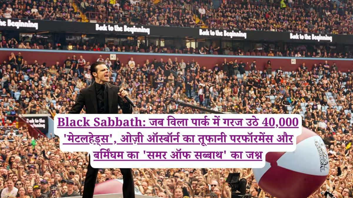 Black Sabbath: जब विला पार्क में गरज उठे 40,000 'मेटलहेड्स', ओज़ी ऑस्बॉर्न का तूफानी परफॉरमेंस और बर्मिंघम का 'समर ऑफ सब्बाथ' का जश्न