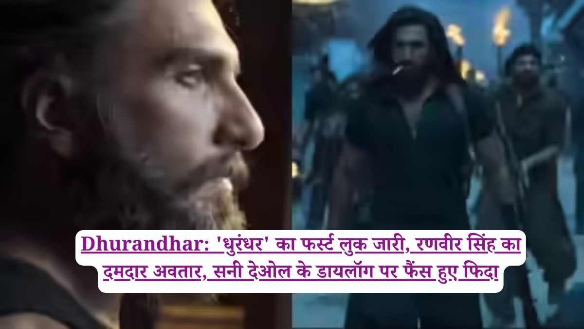 Dhurandhar: 'धुरंधर' का फर्स्ट लुक जारी, रणवीर सिंह का दमदार अवतार, सनी देओल के डायलॉग पर फैंस हुए फिदा