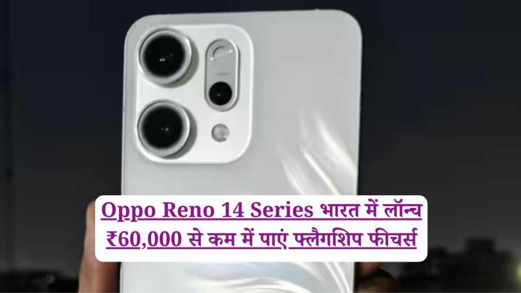 Oppo Reno 14 Series: ₹60,000 से कम में फ्लैगशिप का मज़ा? Oppo Reno 14 Pro 5G की लॉन्च से पहले जानें वो 10 बातें जो दुनिया बदलने वाली हैं